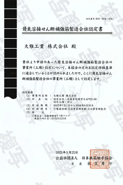 優良溶接せん断補強筋製造会社認定書